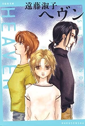 マダムとミスター 1 (白泉社文庫) | 遠藤淑子 | マンガ | Kindleストア